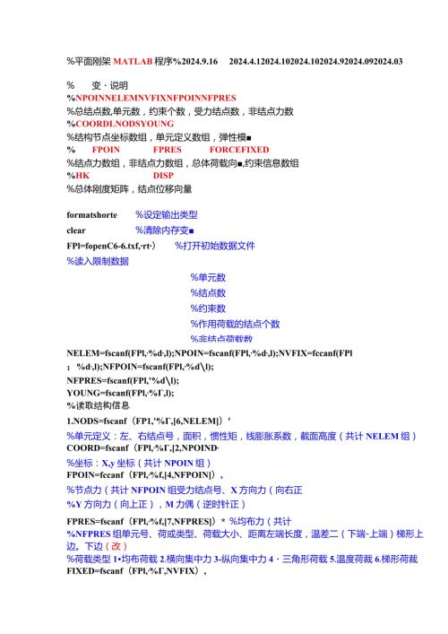 2024基本平面刚架各种荷载MATLAB程序.docx