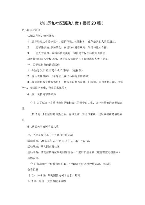 幼儿园和社区活动方案（模板20篇）.docx