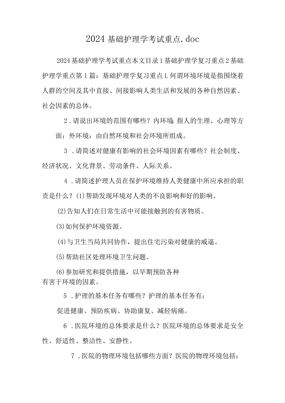 2024基础护理学考试重点.docx_第1页