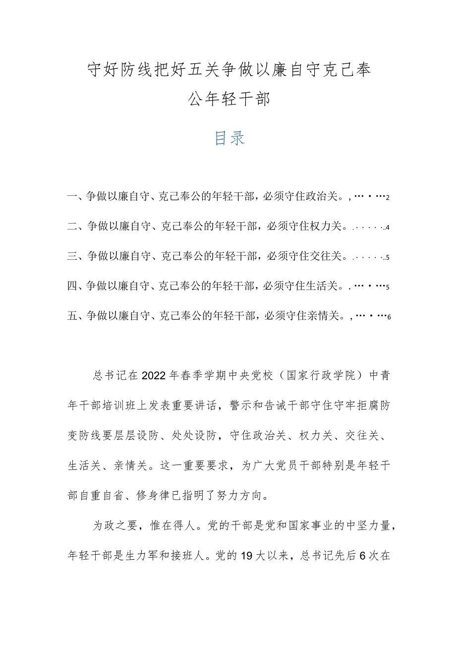守好防线把好五关争做以廉自守克己奉公年轻干部.docx_第1页