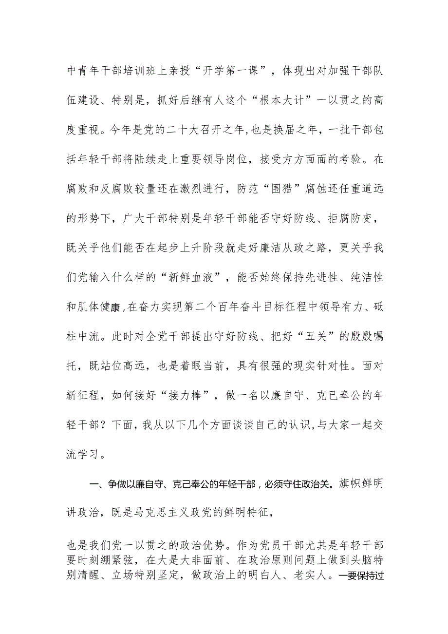 守好防线把好五关争做以廉自守克己奉公年轻干部.docx_第2页