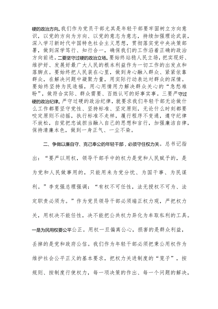 守好防线把好五关争做以廉自守克己奉公年轻干部.docx_第3页