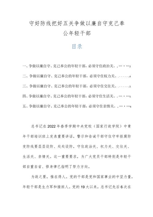 守好防线把好五关争做以廉自守克己奉公年轻干部.docx