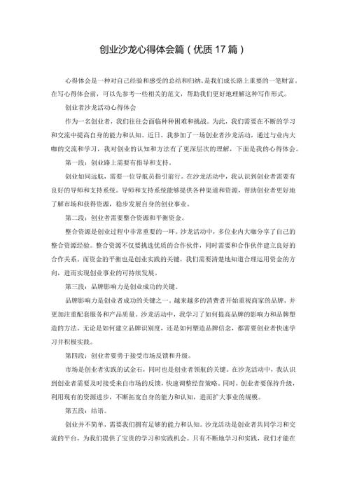 创业沙龙心得体会篇（优质17篇）.docx
