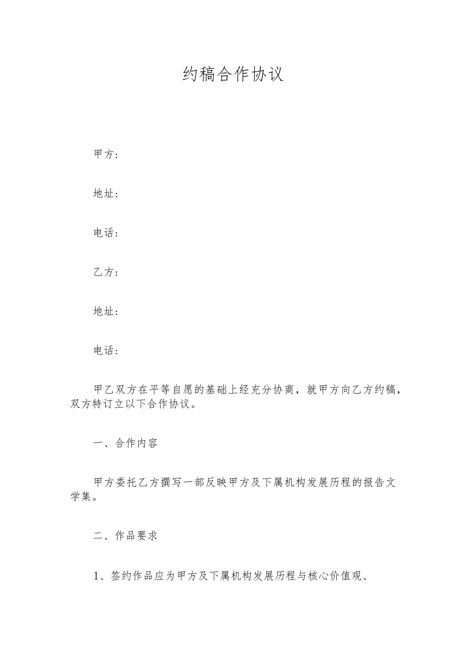约稿合作协议.docx_第1页