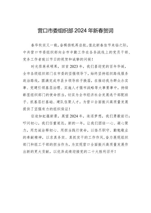 营口市委组织部2024年新贺词.docx