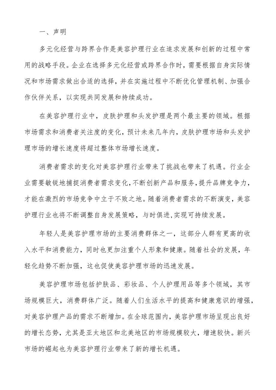 美容护理政策环境与市场机遇分析报告.docx_第2页