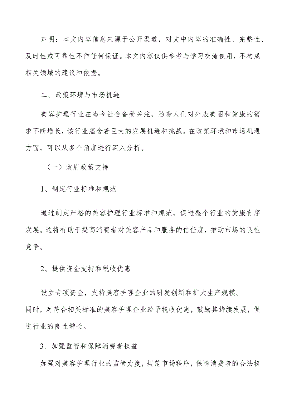 美容护理政策环境与市场机遇分析报告.docx_第3页