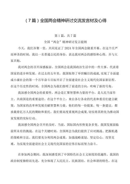 （7篇）全国两会精神研讨交流发言材及心得.docx