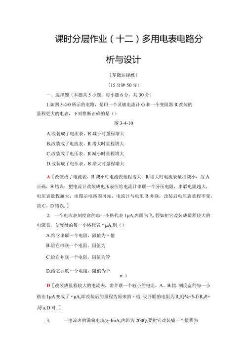 20242025沪科选修31 多用电表电路分析与设计 作业.docx