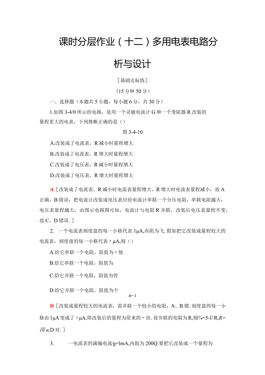 20242025沪科选修31 多用电表电路分析与设计 作业.docx_第1页