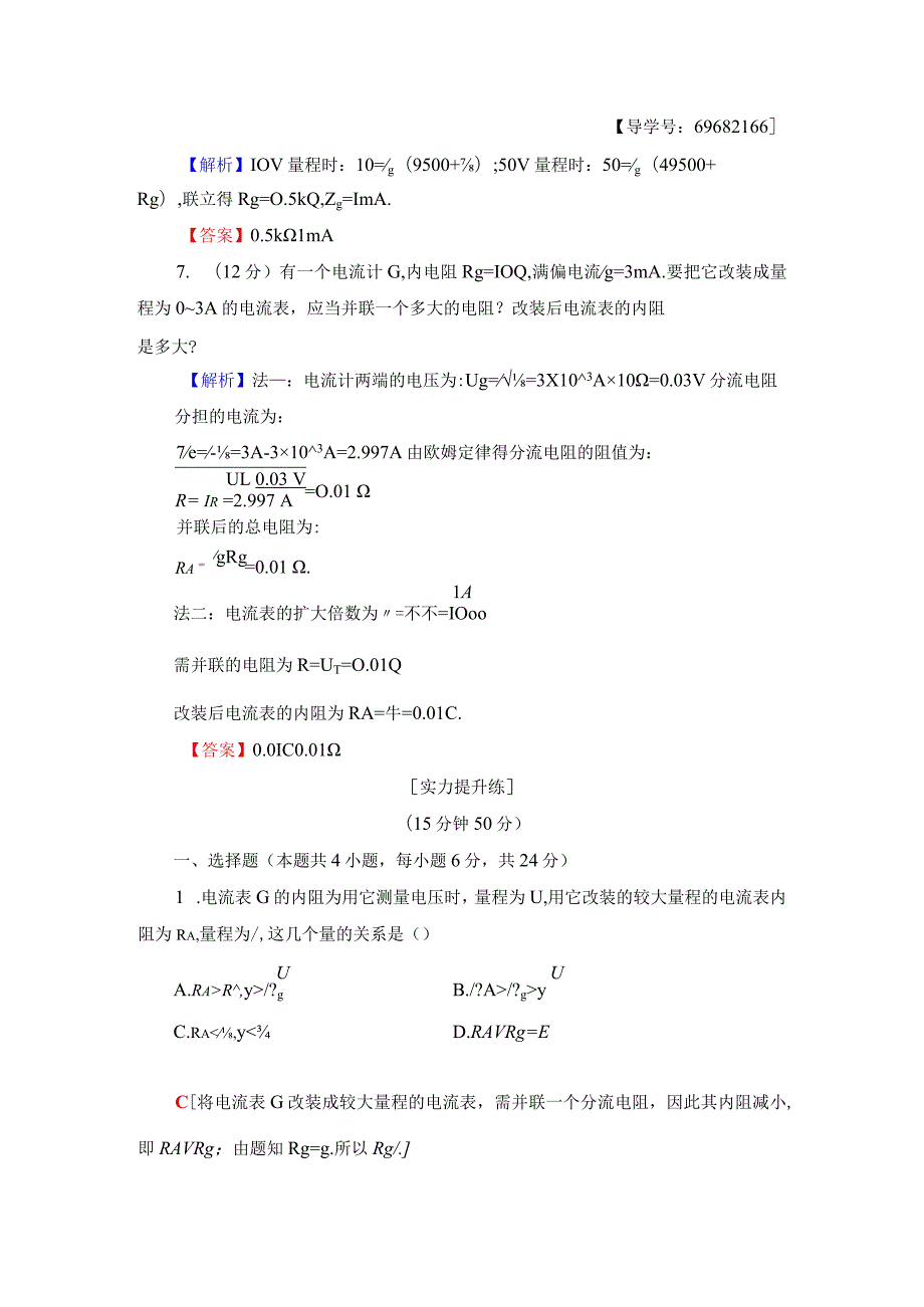 20242025沪科选修31 多用电表电路分析与设计 作业.docx_第3页
