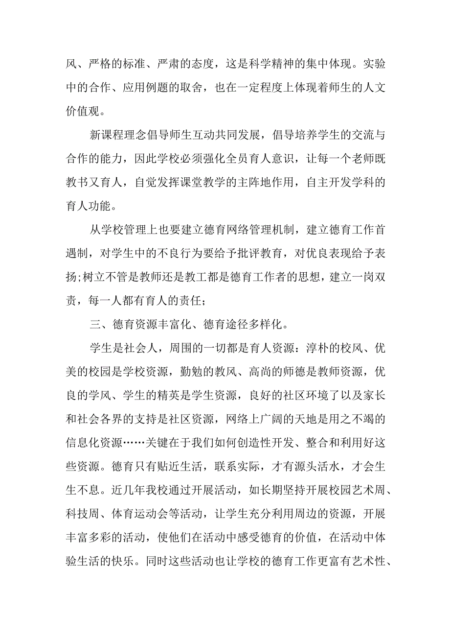 关于学校德育工作创新实施方案【6篇】.docx_第3页