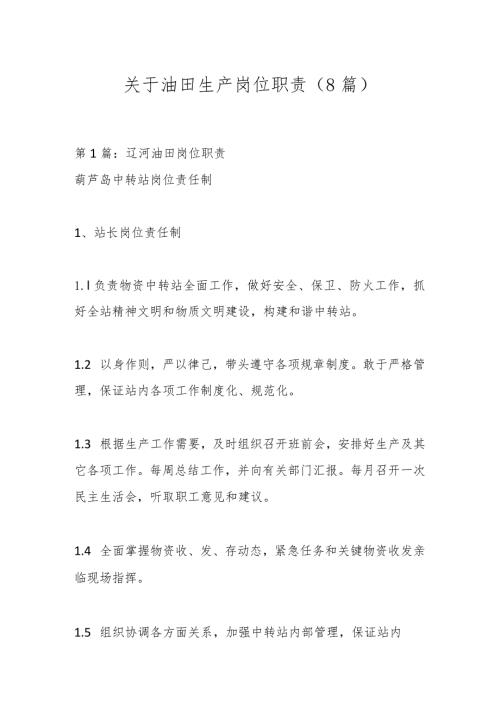 （8篇）关于油田生产岗位职责.docx