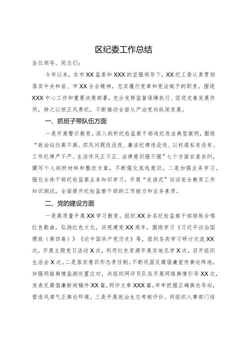区纪委工作总结.docx