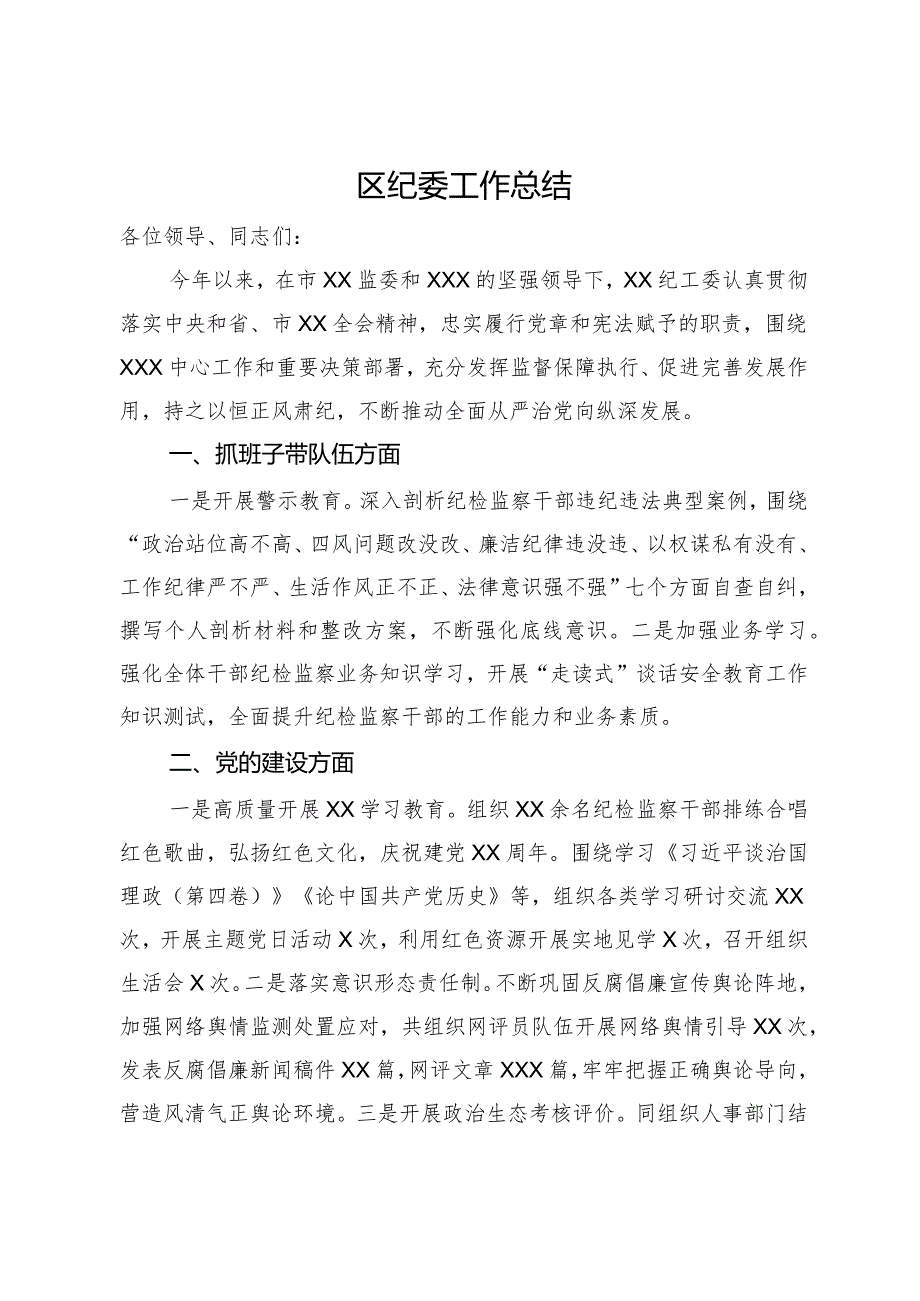 区纪委工作总结.docx_第1页