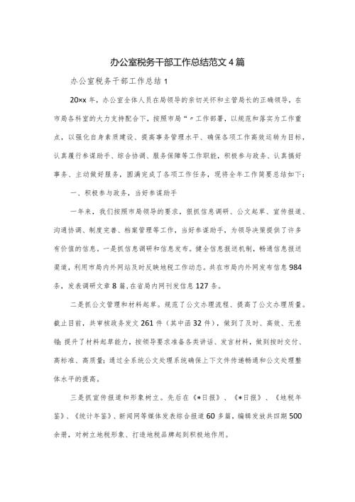 办公室税务干部工作总结范文4篇.docx