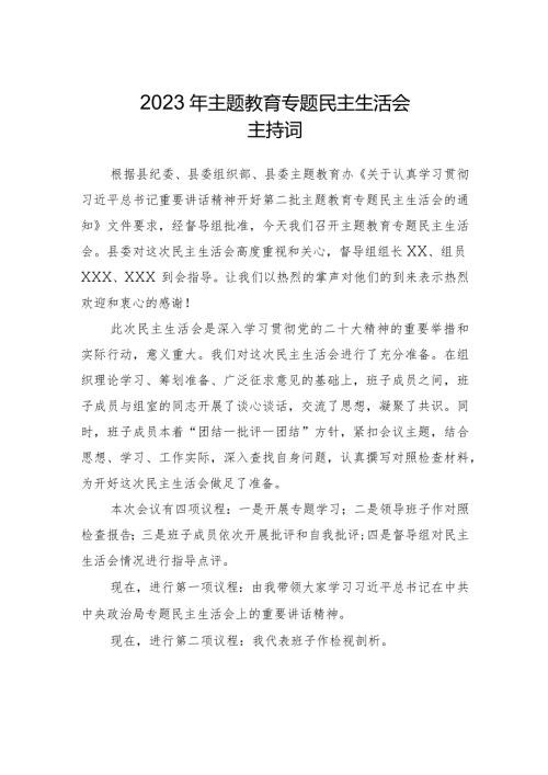 2023年主题教育专题民主生活会主持词.docx