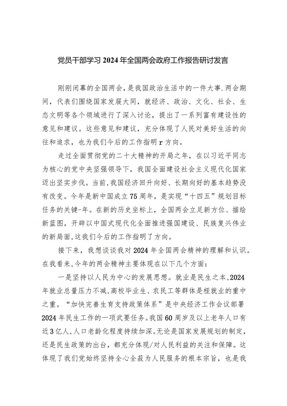 (六篇)党员干部学习2024年全国两会政府工作报告研讨发言范文精选.docx_第1页