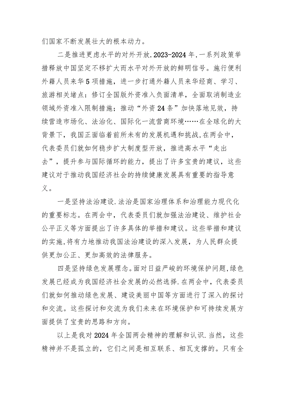 (六篇)党员干部学习2024年全国两会政府工作报告研讨发言范文精选.docx_第2页