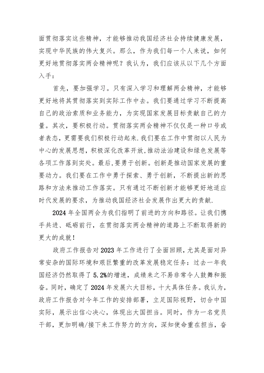 (六篇)党员干部学习2024年全国两会政府工作报告研讨发言范文精选.docx_第3页