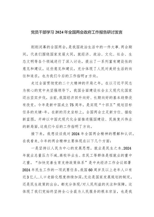 (六篇)党员干部学习2024年全国两会政府工作报告研讨发言范文精选.docx