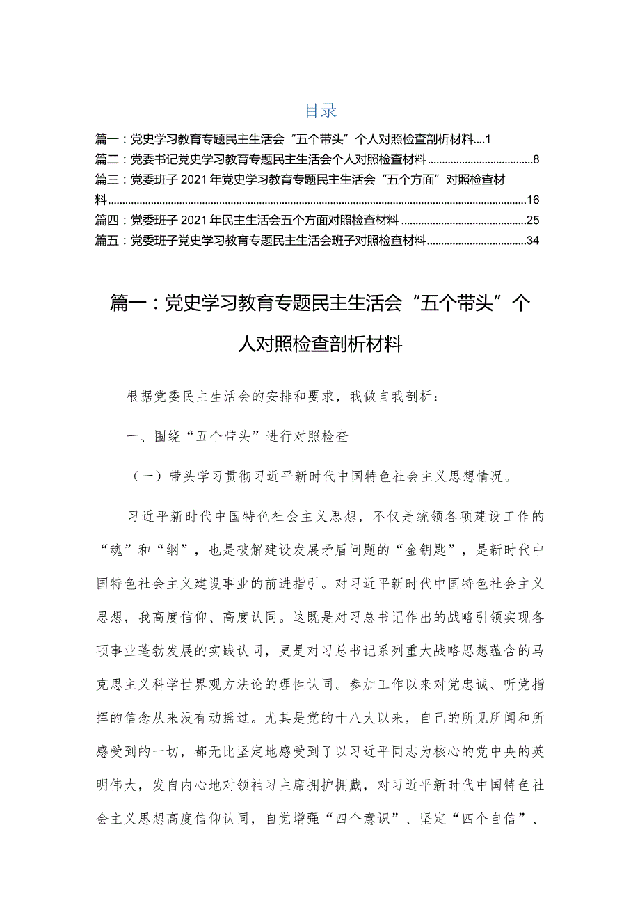 2022年领导干部专题民主组织生活会个人对照检查剖析材料（5篇）.docx_第1页