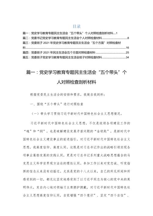 2022年领导干部专题民主组织生活会个人对照检查剖析材料（5篇）.docx