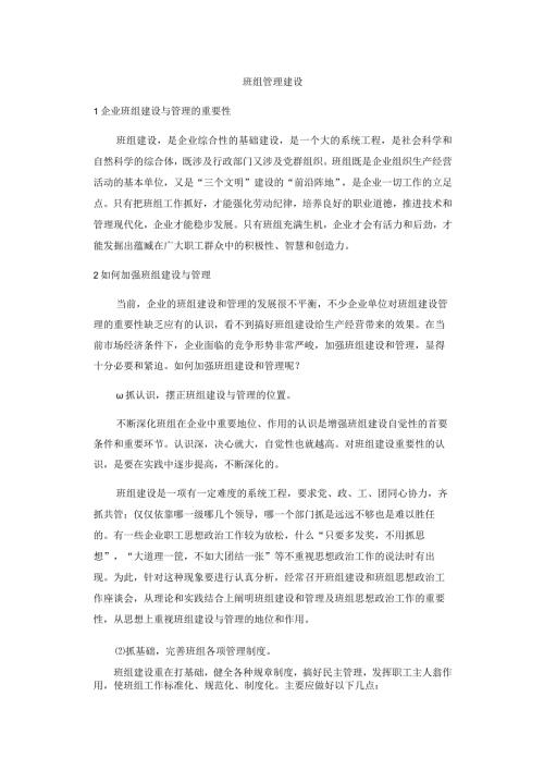 班组管理建设.docx