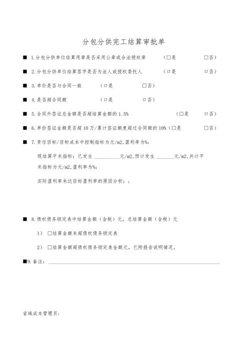 分包分供完工结算审批单.docx
