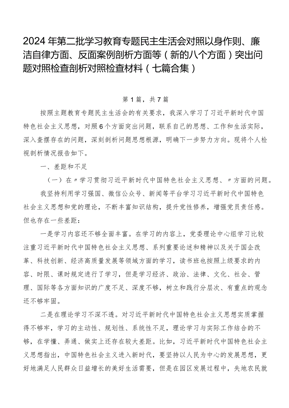 2024年第二批学习教育专题民主生活会对照以身作则、廉洁自律方面、反面案例剖析方面等(新的八个方面)突出问题对照检查剖析对照检查材料（七篇合集）.docx_第1页