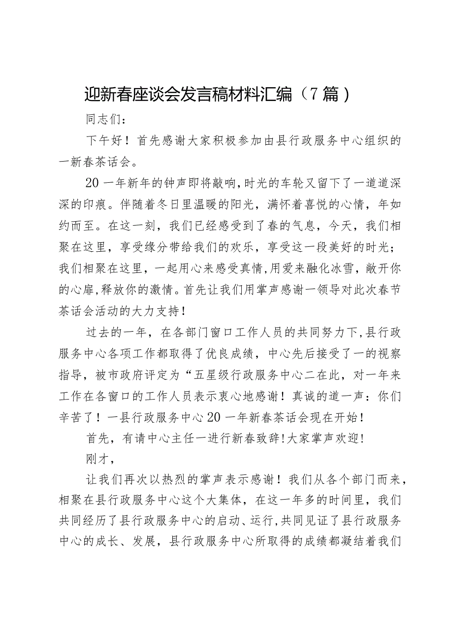 迎新座谈会发言稿材料汇编（7篇）.docx_第1页