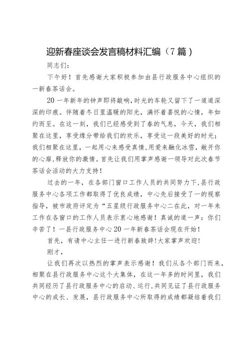 迎新座谈会发言稿材料汇编（7篇）.docx