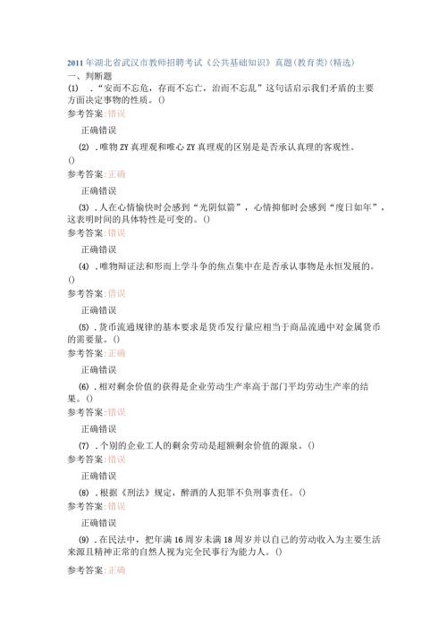 湖北省武汉市教师招聘考试《公共基础知识》真题（教育类）（精选）.docx