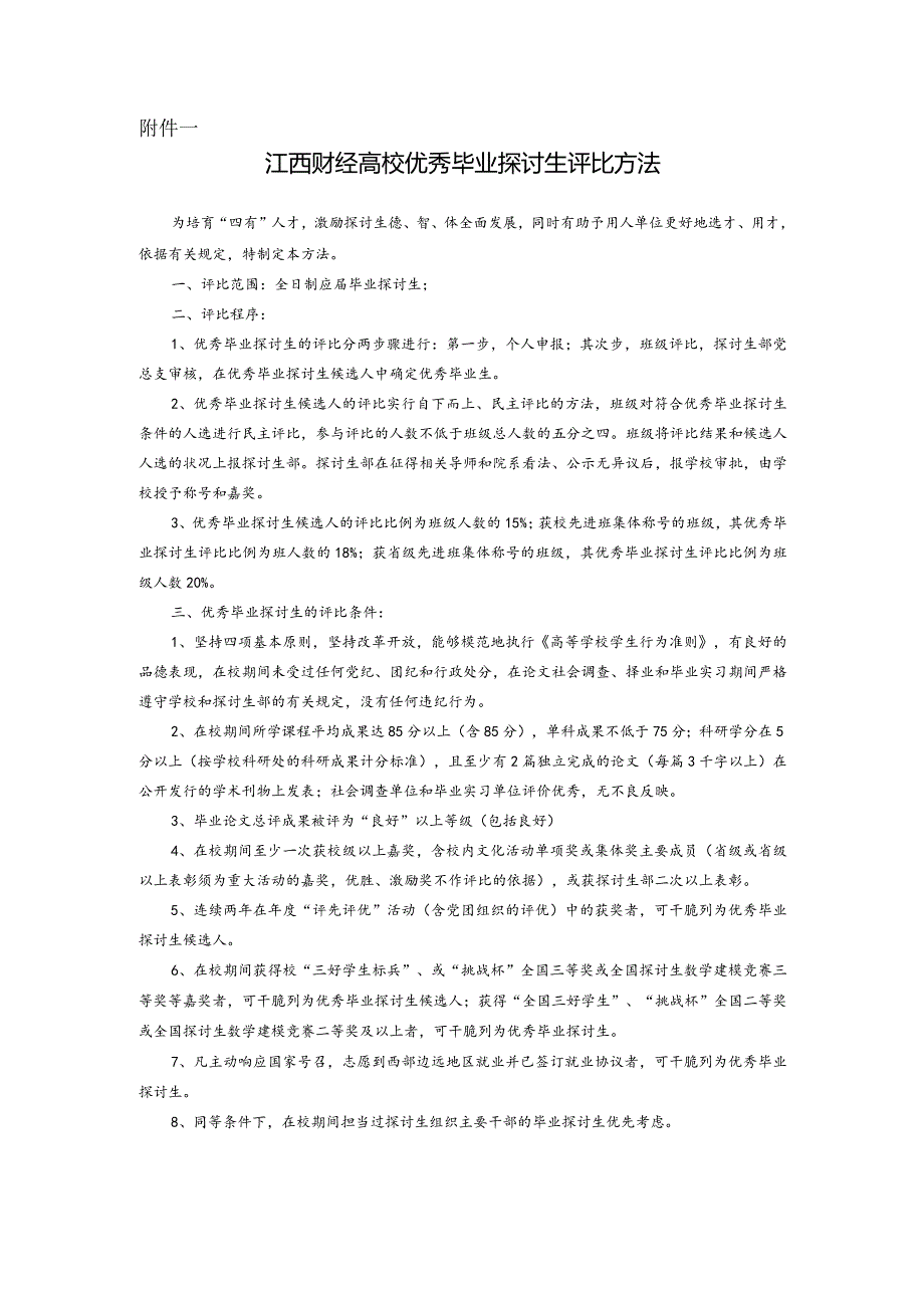 2024优秀毕业生评选附件doc.docx_第1页