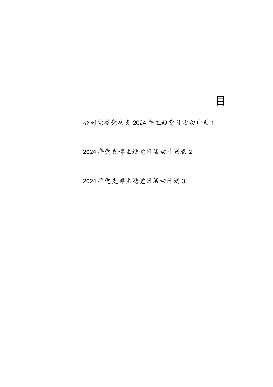 20242025党委党总支党支部主题党日活动计划表3份.docx_第1页