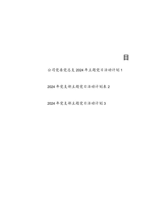 20242025党委党总支党支部主题党日活动计划表3份.docx