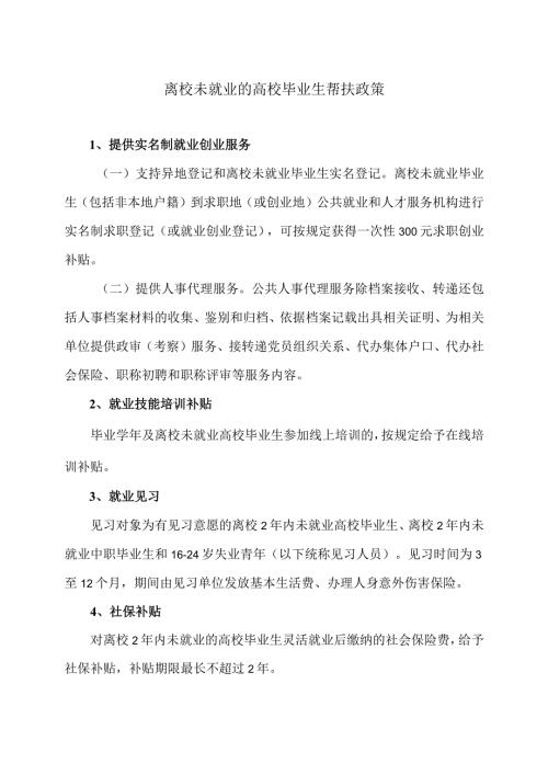 离校未就业的高校毕业生帮扶政策（2024年）.docx