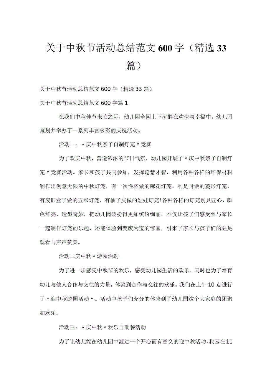 关于中节活动总结范文600字（精选33篇）.docx_第1页