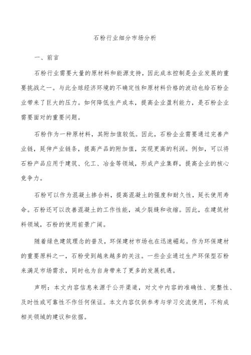 石粉行业细分市场分析.docx