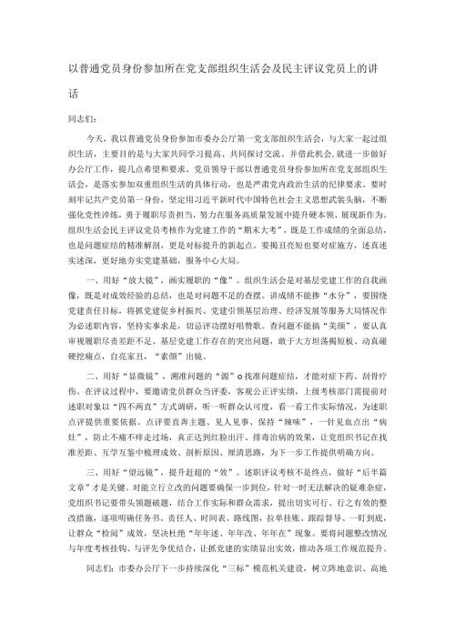 以普通党员身份参加所在党支部组织生活会及民主评议党员上的讲话.docx