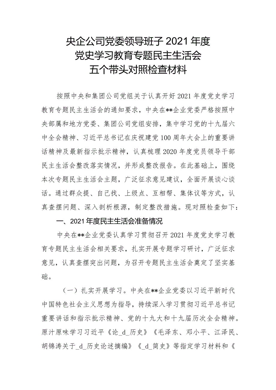 央企公司党委领导班子2021党史学习教育专题民主生活会五个带头对照检查材料.docx_第1页