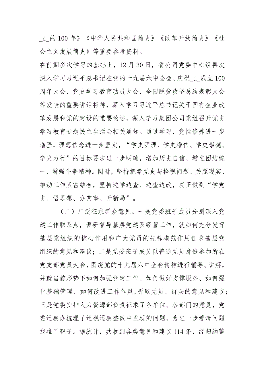 央企公司党委领导班子2021党史学习教育专题民主生活会五个带头对照检查材料.docx_第2页
