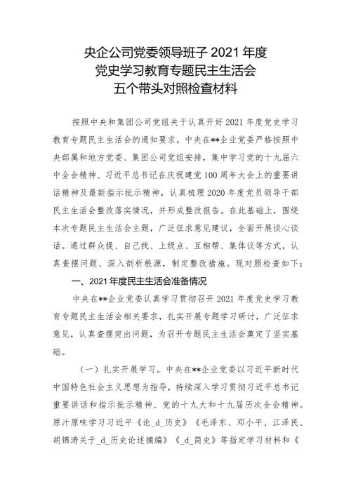 央企公司党委领导班子2021党史学习教育专题民主生活会五个带头对照检查材料.docx