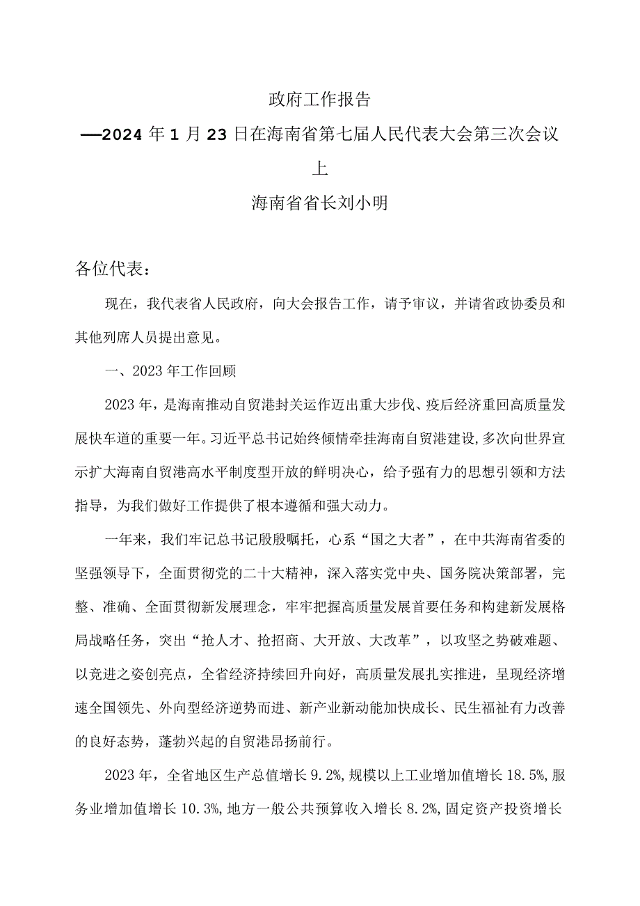 2024年海南省政府工作报告（2024年1月23日在海南省第七人民代表大会第三次会议上）.docx_第1页