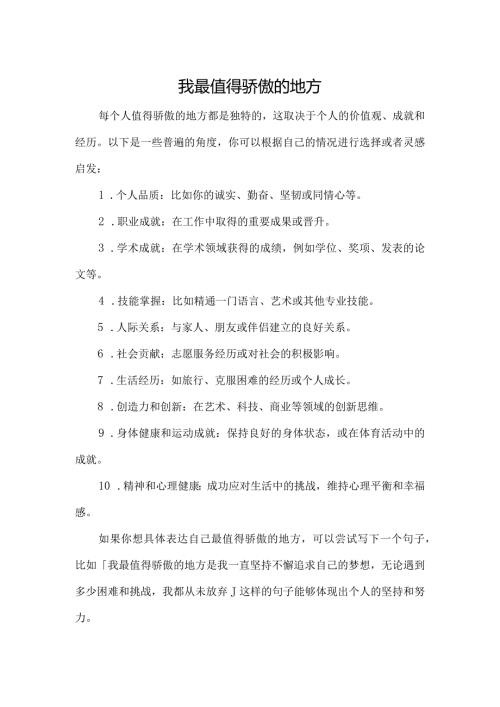 我最值得骄傲的地方.docx
