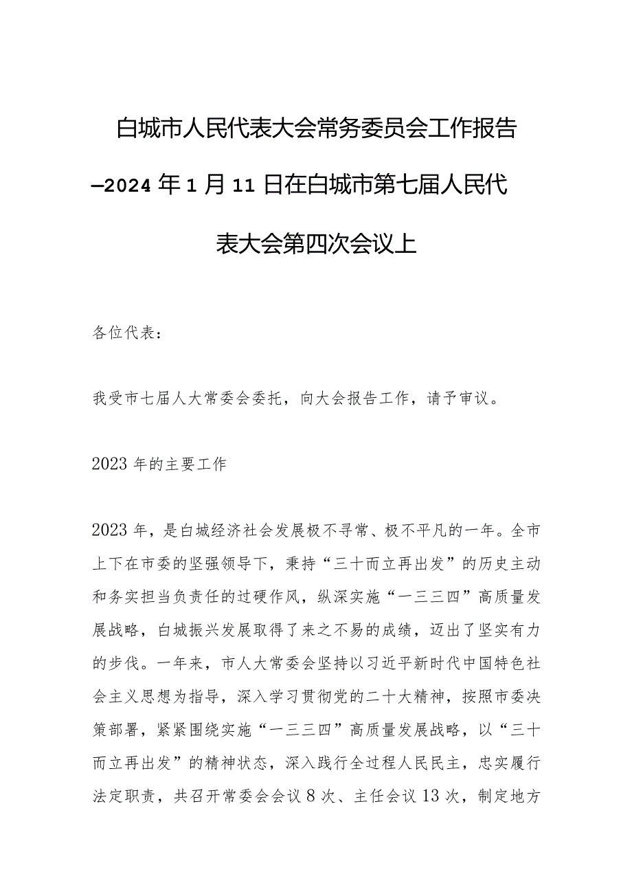 白城市人民代表大会常务委员会工作报告—2024年1月11日在白城市第七人民代表大会第四次会议上.docx_第1页