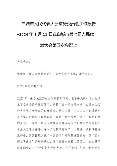白城市人民代表大会常务委员会工作报告—2024年1月11日在白城市第七人民代表大会第四次会议上.docx