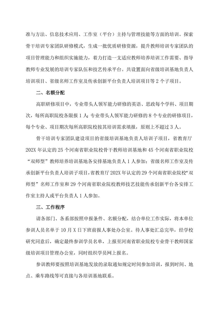 郑州XX职业学院关于组织202X教师素质提高计划国家级培训申报工作的通知（2024年）.docx_第2页