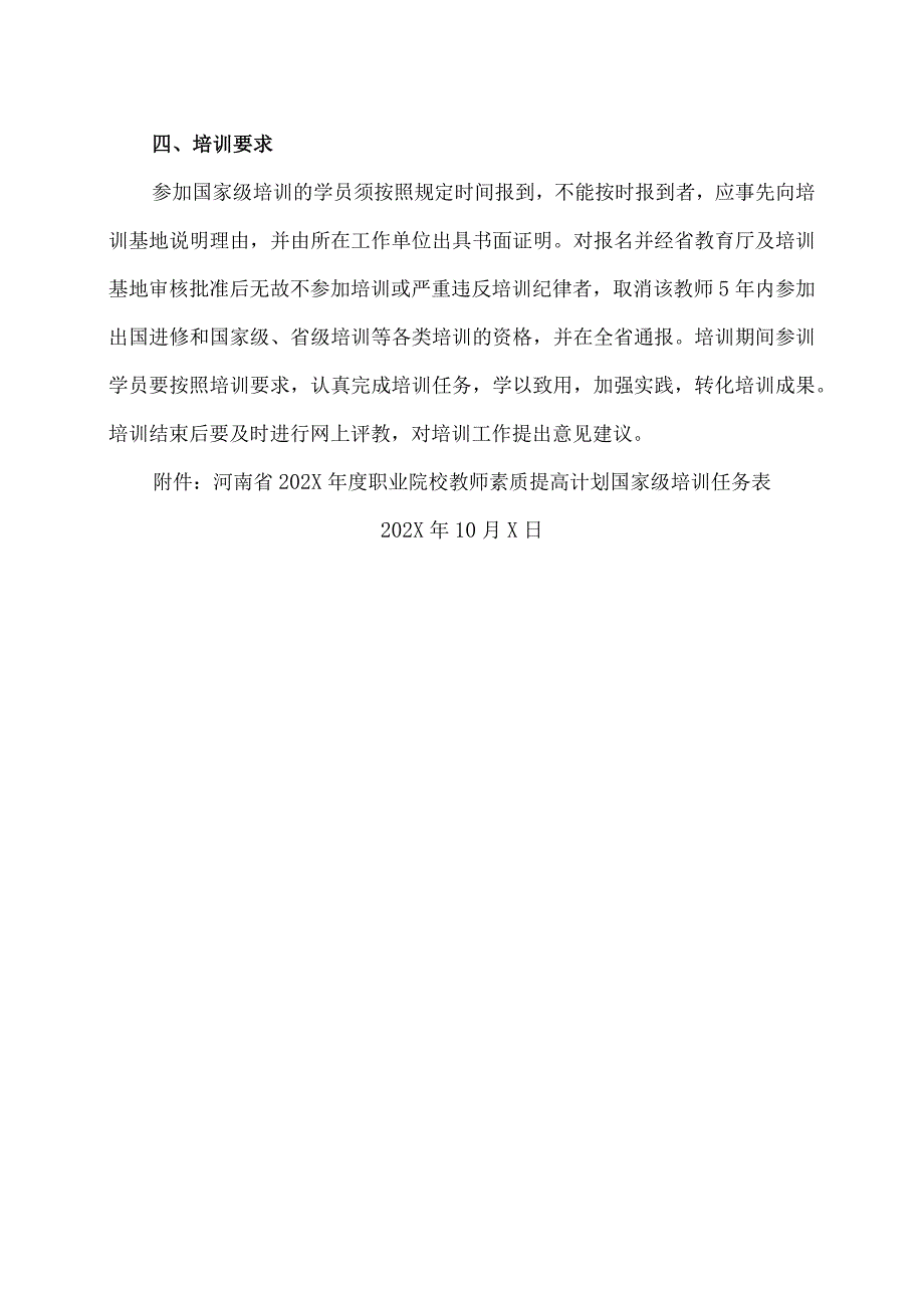 郑州XX职业学院关于组织202X教师素质提高计划国家级培训申报工作的通知（2024年）.docx_第3页